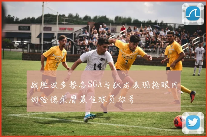 战胜波多黎各SGA与狄龙表现抢眼内姆哈德荣膺最佳球员称号