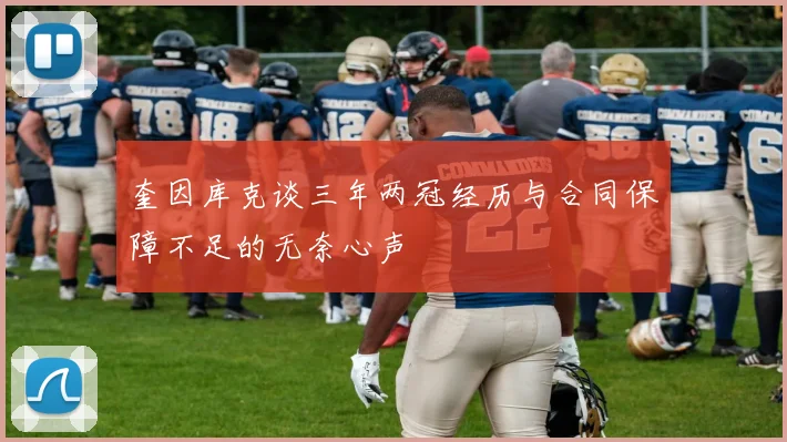 奎因库克谈三年两冠经历与合同保障不足的无奈心声