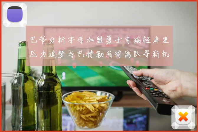 巴爷分析字母加盟勇士可减轻库里压力追梦与巴特勒或将离队寻新机遇