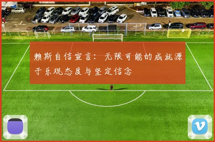 赖斯自信宣言：无限可能的成就源于乐观态度与坚定信念